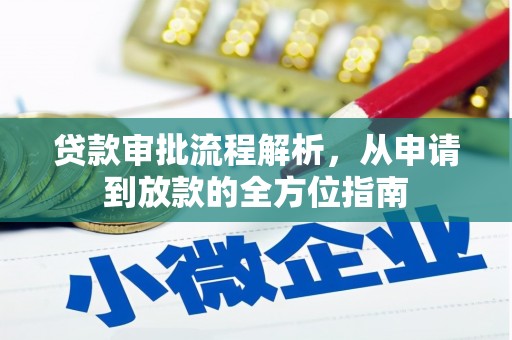 隆尧贷款审批流程解析，从申请到放款的全方位指南