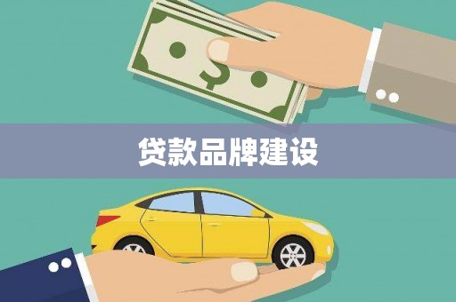 丰原贷款品牌建设
