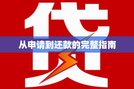 盖州从申请到还款的完整指南