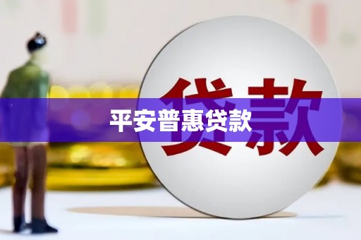 湖内平安普惠贷款
