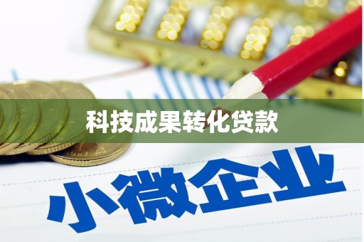 无锡科技成果转化贷款