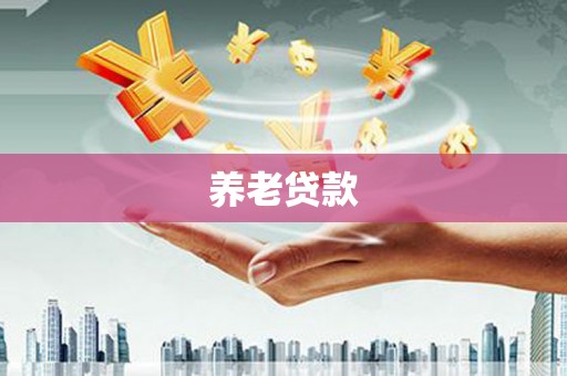 溧阳养老贷款