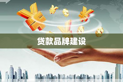 连江贷款品牌建设
