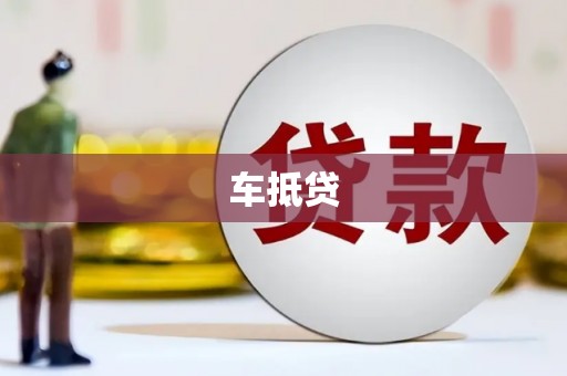 泸西车抵贷