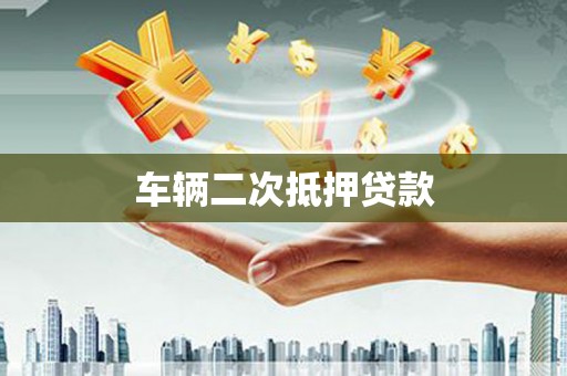隆子车辆二次抵押贷款