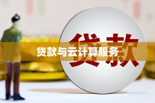 二水贷款与云计算服务