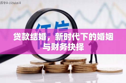 福兴贷款结婚，新时代下的婚姻与财务抉择