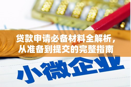 溆浦贷款申请必备材料全解析，从准备到提交的完整指南