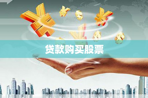 乡宁贷款购买股票