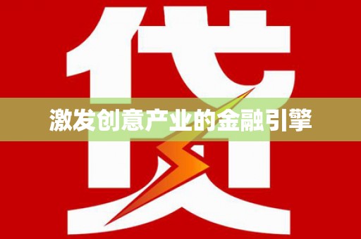 临潭激发创意产业的金融引擎