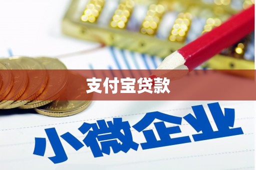 遂宁支付宝贷款