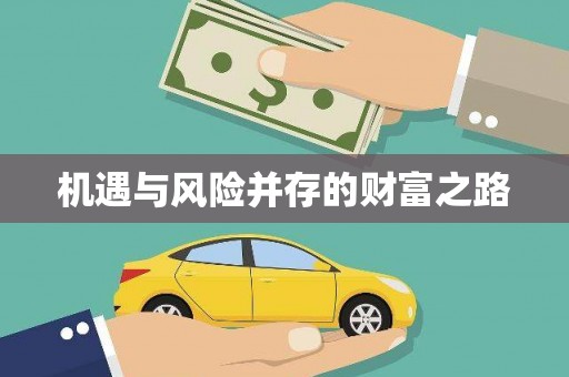 静宁机遇与风险并存的财富之路