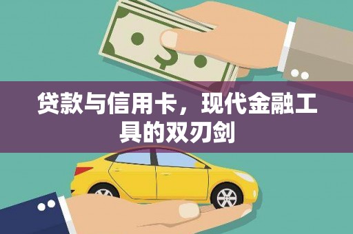 廉江贷款与信用卡，现代金融工具的双刃剑