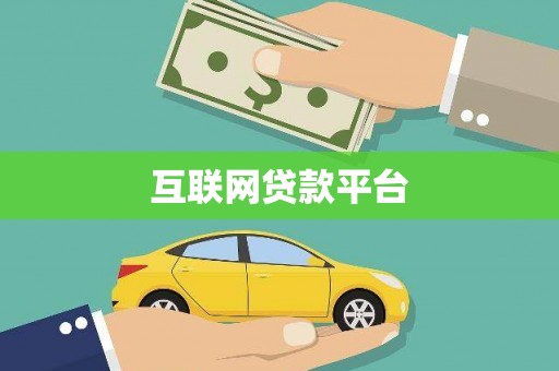 荥经互联网贷款平台