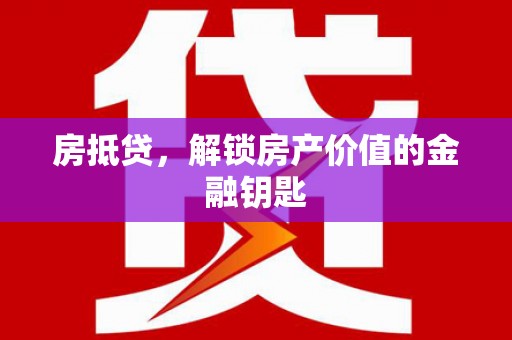 泗县房抵贷，解锁房产价值的金融钥匙