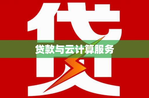 雾台贷款与云计算服务