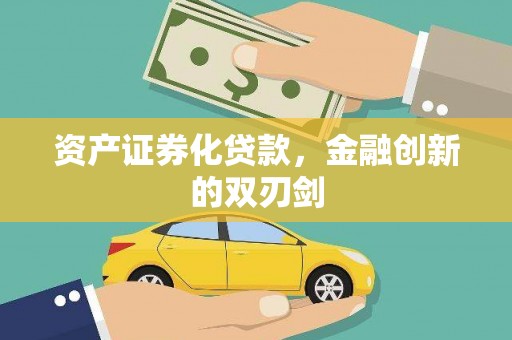 崇州资产证券化贷款，金融创新的双刃剑