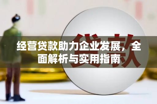 福田经营贷款助力企业发展，全面解析与实用指南