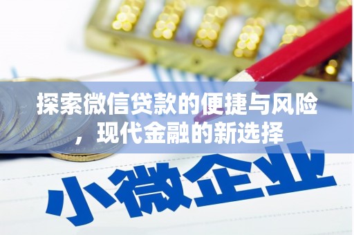 荔城探索微信贷款的便捷与风险，现代金融的新选择