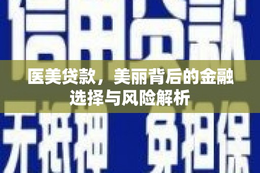 佳木斯医美贷款，美丽背后的金融选择与风险解析