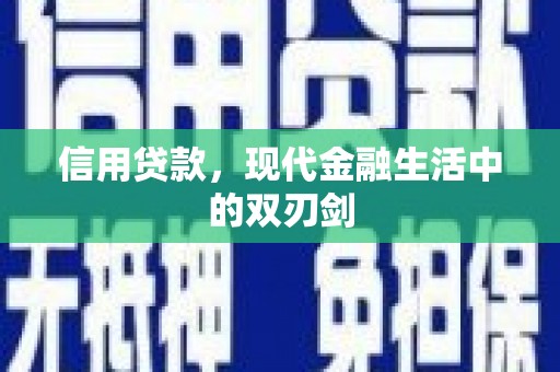 吴桥信用贷款，现代金融生活中的双刃剑