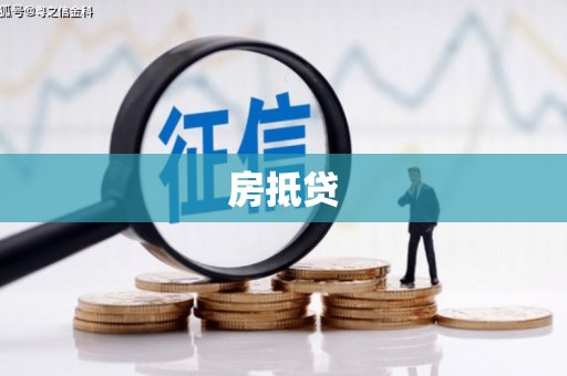 门源房抵贷
