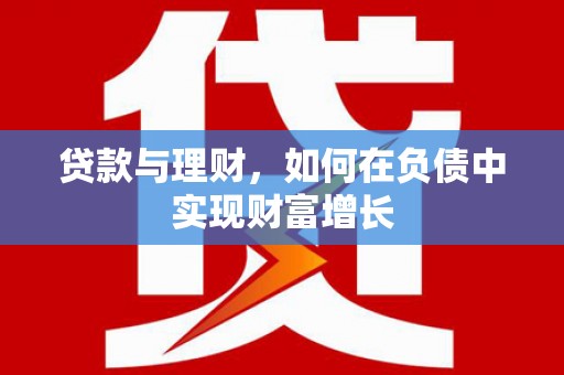 东乡族贷款与理财，如何在负债中实现财富增长