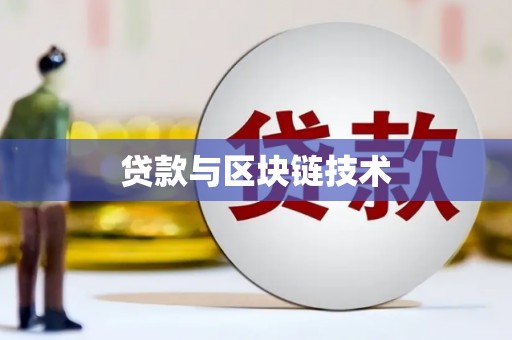 鄯善贷款与区块链技术