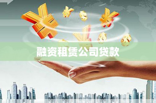 线西融资租赁公司贷款