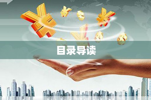 门头沟目录导读