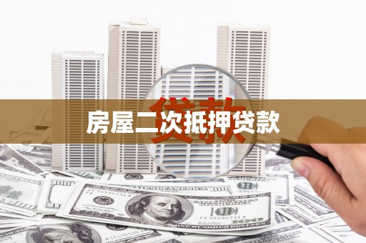 马山房屋二次抵押贷款