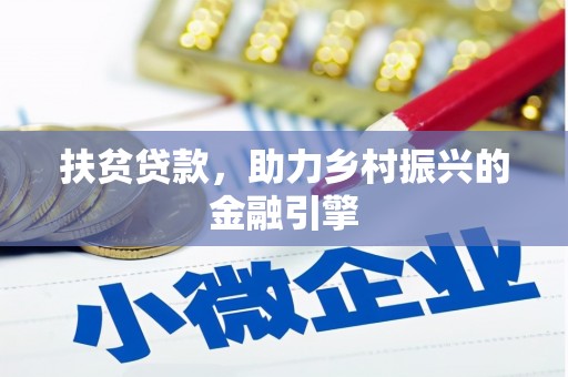 革吉扶贫贷款，助力乡村振兴的金融引擎
