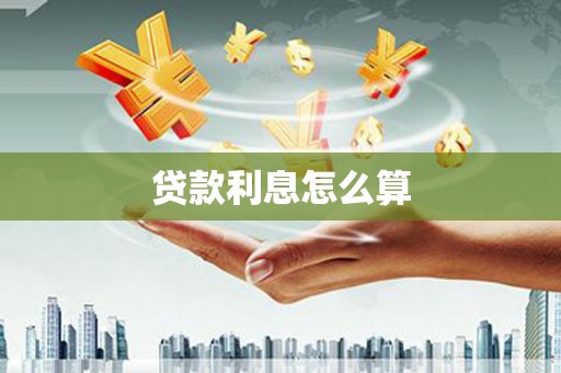 青神贷款利息怎么算