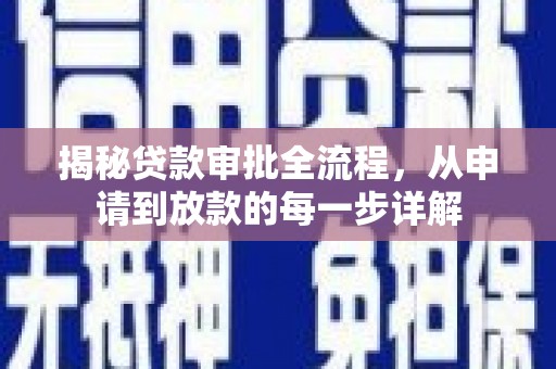 古冶揭秘贷款审批全流程，从申请到放款的每一步详解