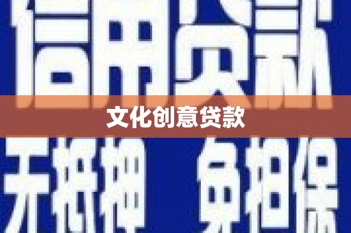 涵江文化创意贷款