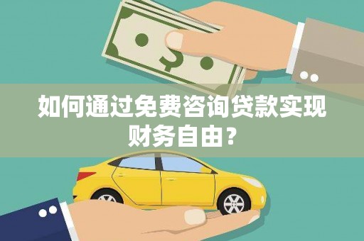 贞丰如何通过免费咨询贷款实现财务自由？