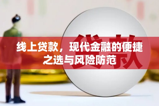 阜康线上贷款，现代金融的便捷之选与风险防范