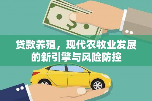 望谟贷款养殖，现代农牧业发展的新引擎与风险防控