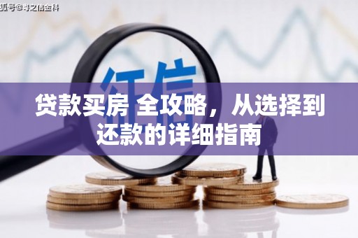 万里贷款买房 全攻略，从选择到还款的详细指南