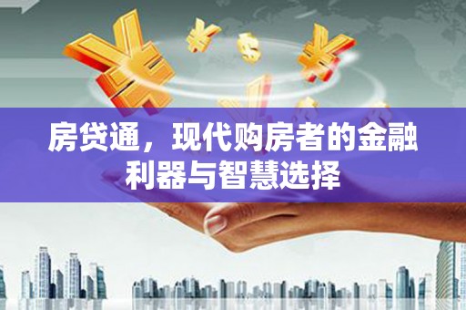 湘东房贷通，现代购房者的金融利器与智慧选择