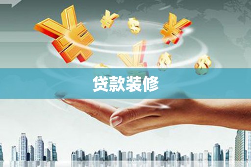 芦淞贷款装修