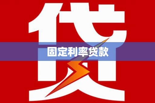 嘉禾固定利率贷款
