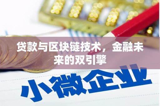 温岭贷款与区块链技术，金融未来的双引擎