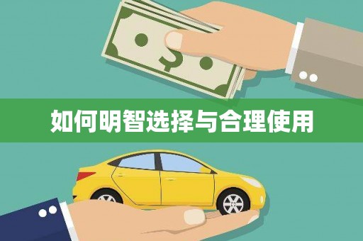 思南如何明智选择与合理使用