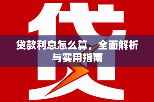 鸡东贷款利息怎么算，全面解析与实用指南