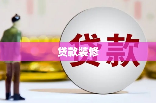 台东贷款装修