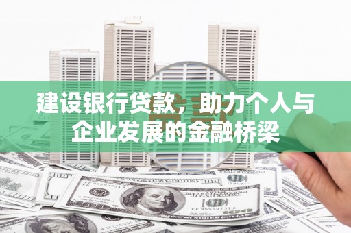 泗阳建设银行贷款，助力个人与企业发展的金融桥梁