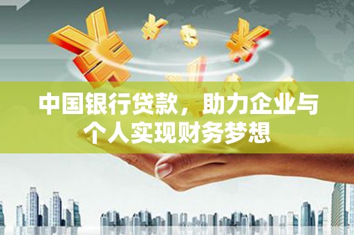 双清中国银行贷款，助力企业与个人实现财务梦想
