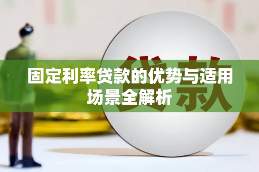 安陆固定利率贷款的优势与适用场景全解析