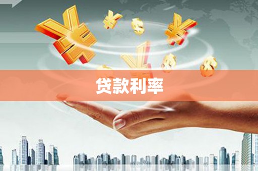 宣汉贷款利率